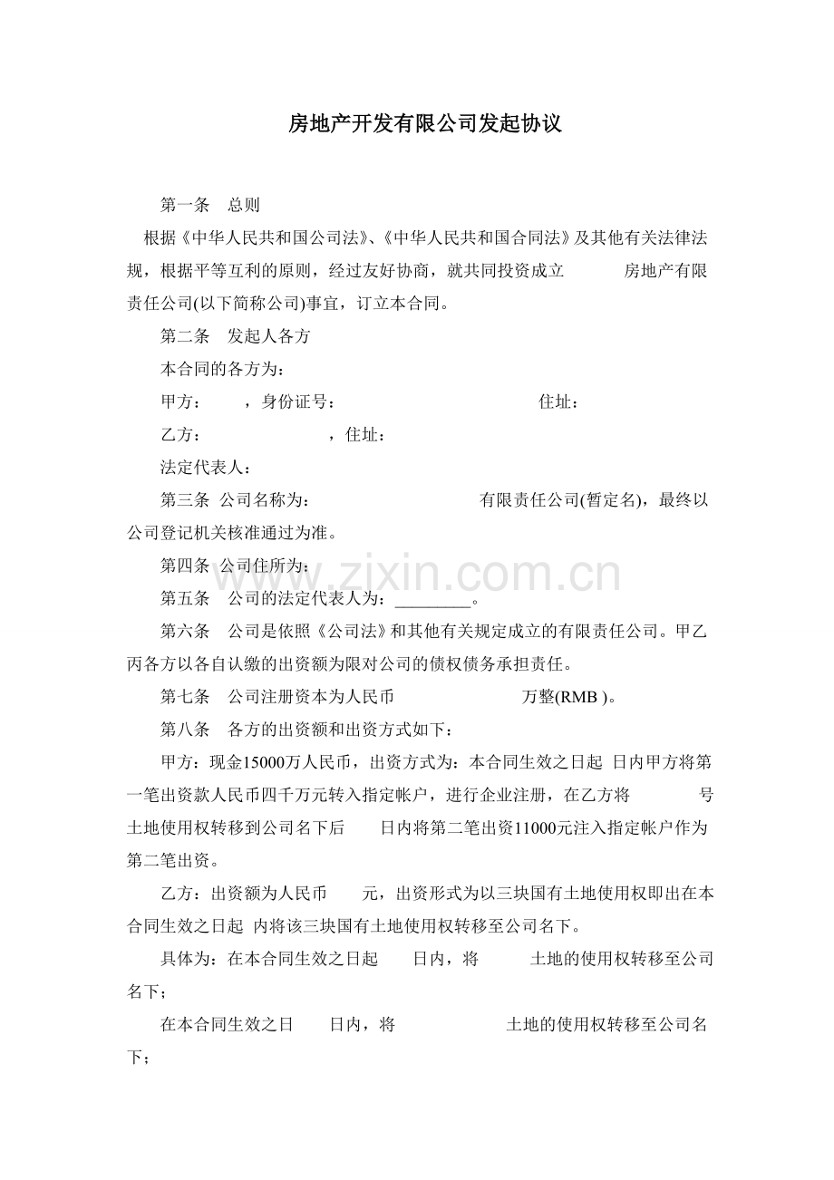 房地产开发有限公司发起协议.doc_第1页