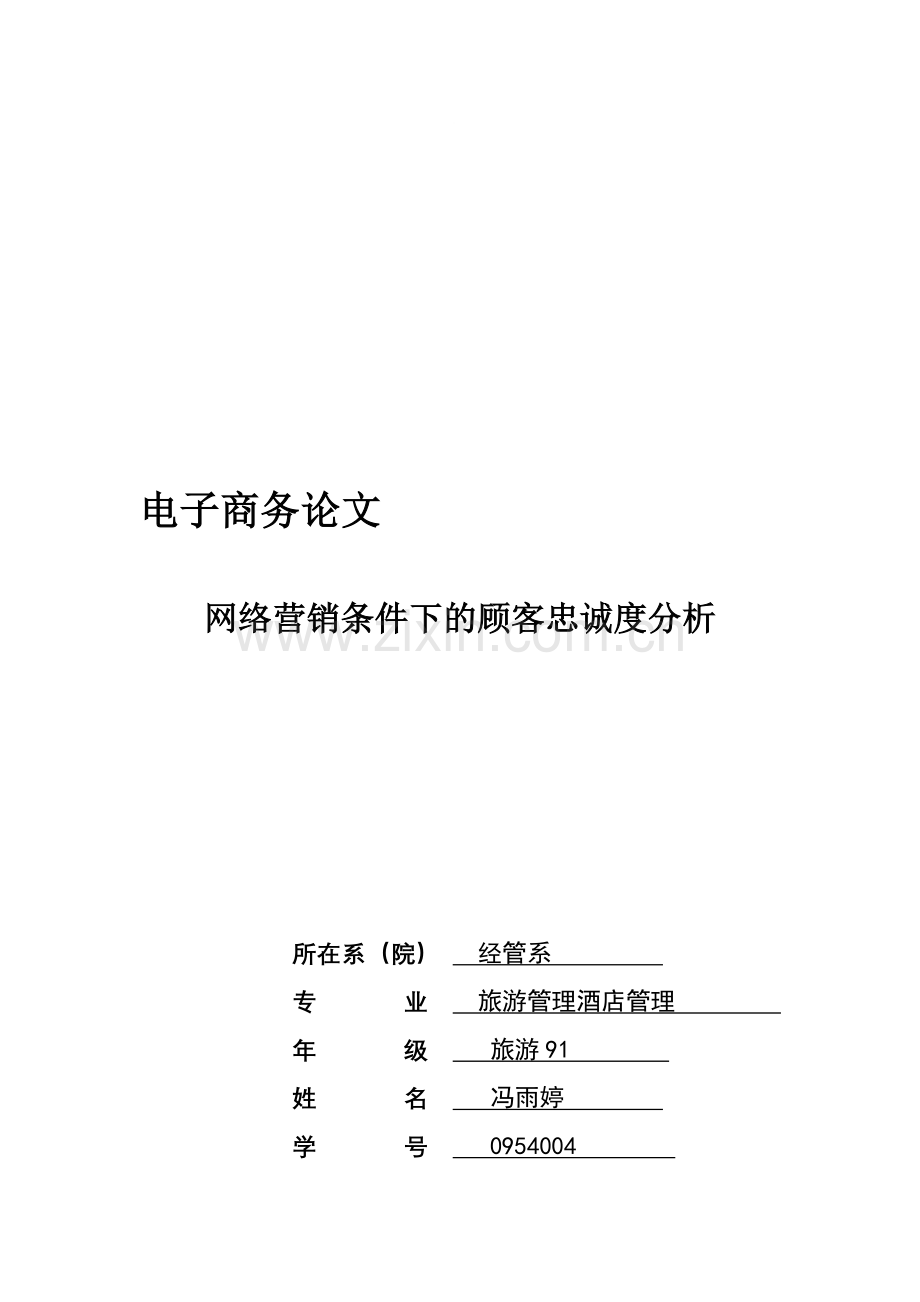 网络营销条件下的客户忠诚度分析.doc_第1页