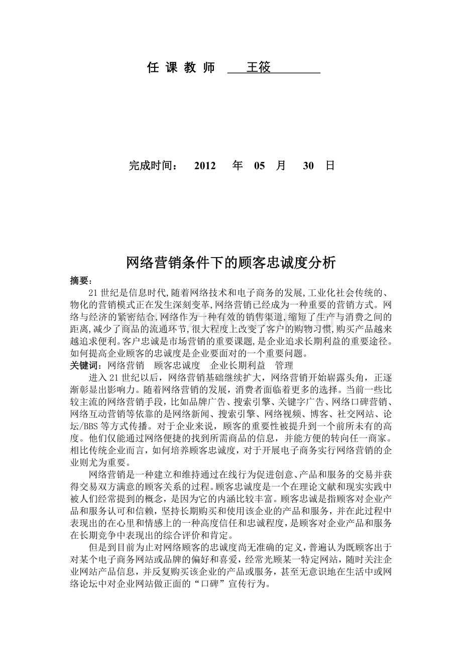 网络营销条件下的客户忠诚度分析.doc_第2页