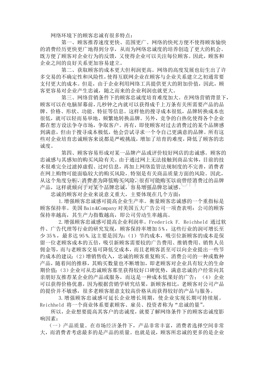 网络营销条件下的客户忠诚度分析.doc_第3页