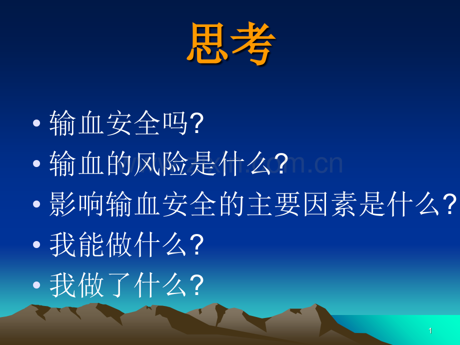 2019年【培训课件】输血安全与法律物理.ppt_第1页