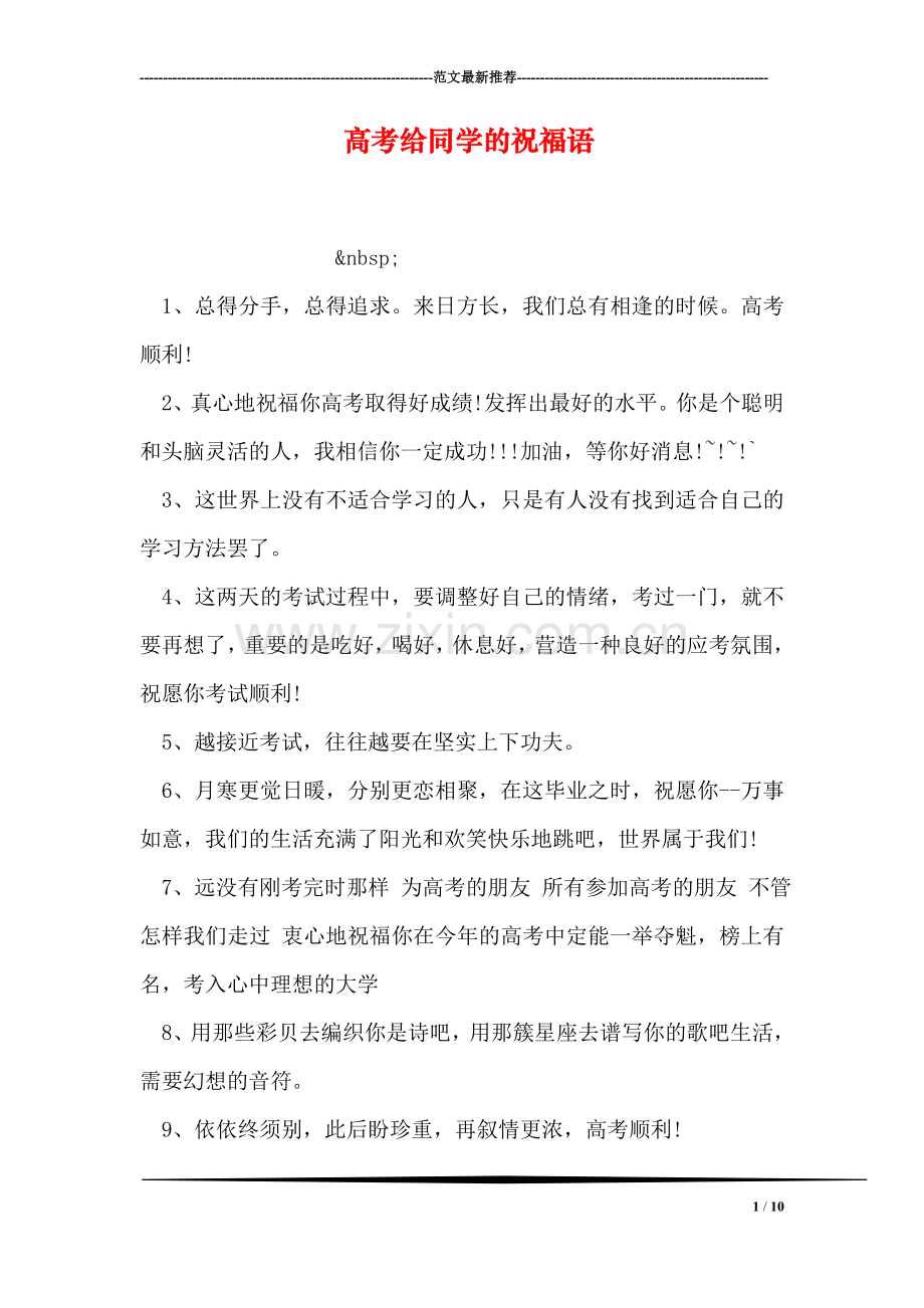 高考给同学的祝福语.doc_第1页