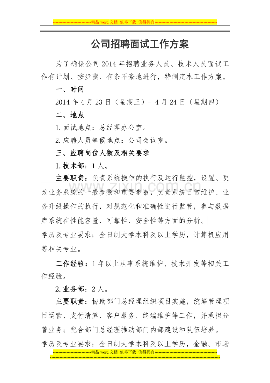 公司招聘面试工作方案.doc_第1页