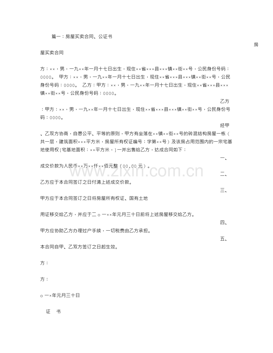 房产公证协议书.doc_第1页