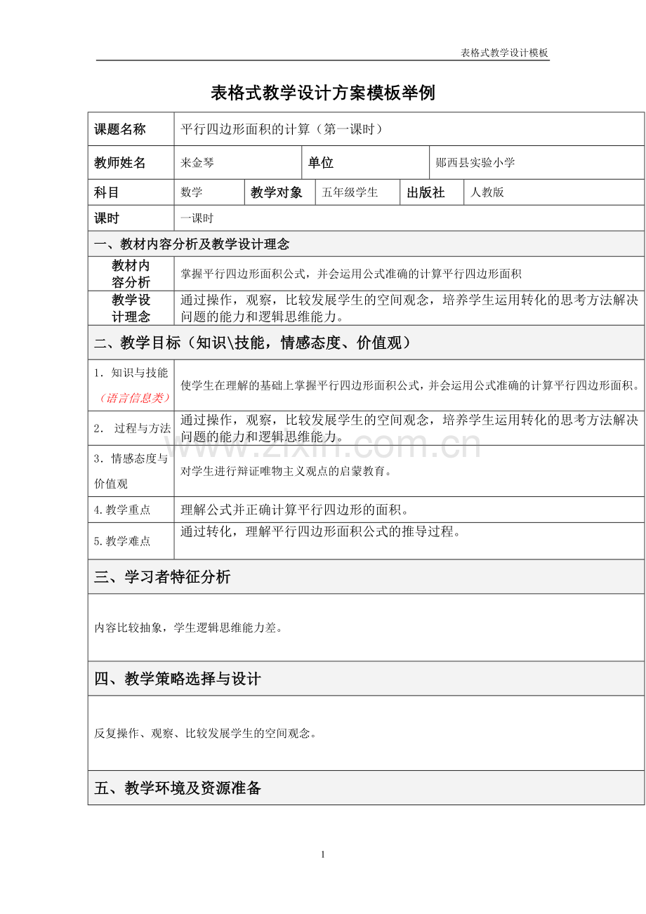 表格式教学设计方案模板举例.doc_第1页