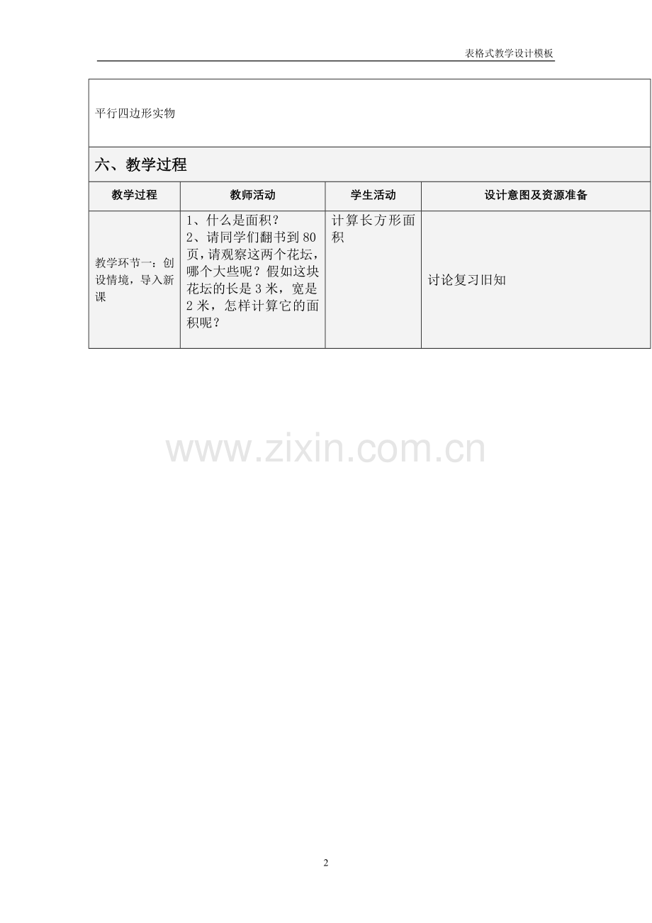 表格式教学设计方案模板举例.doc_第2页