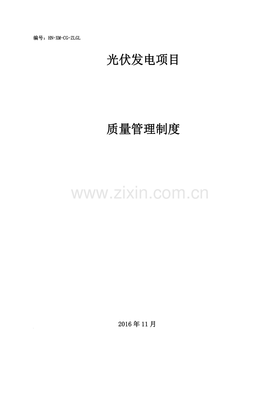 光伏施工质量管理制度.doc_第1页