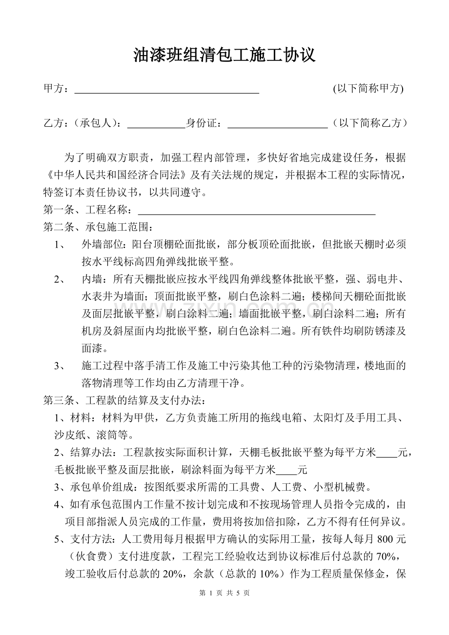 油漆班组清包协议.doc_第1页