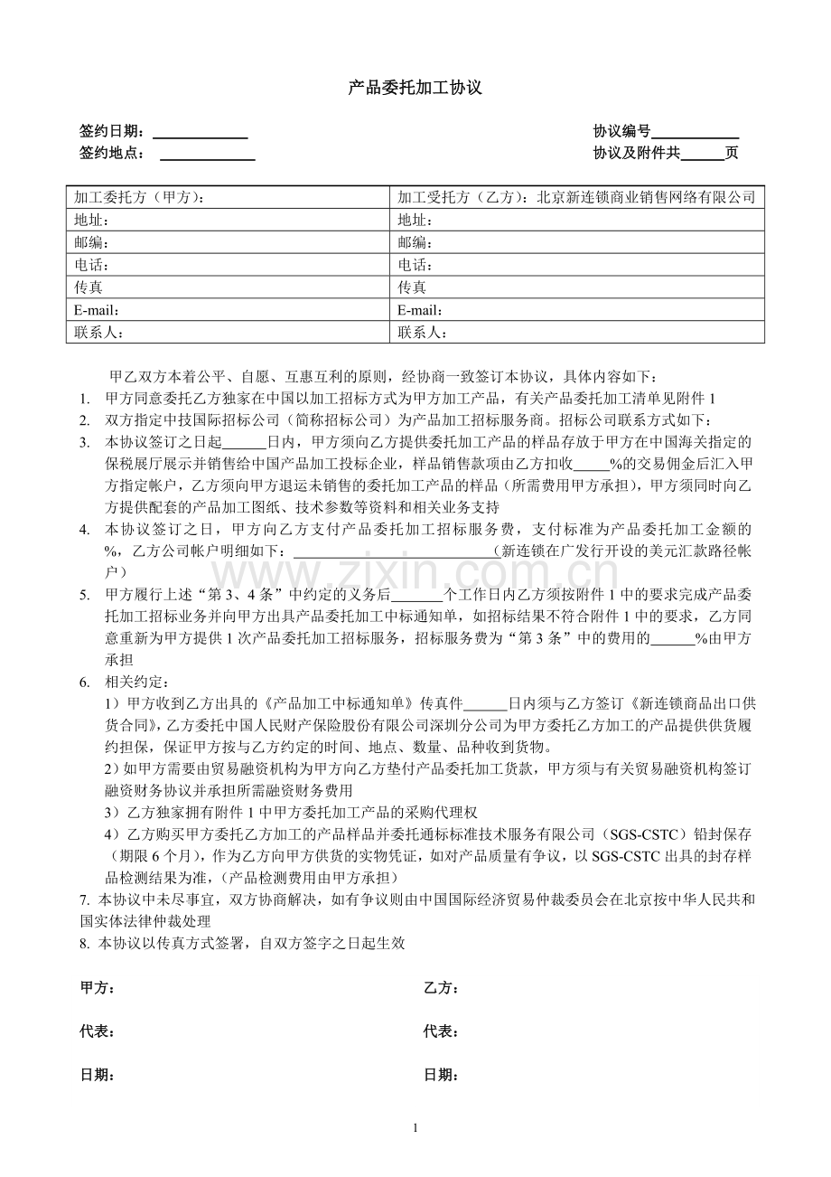 [合同协议]产品委托加工协议.doc_第1页