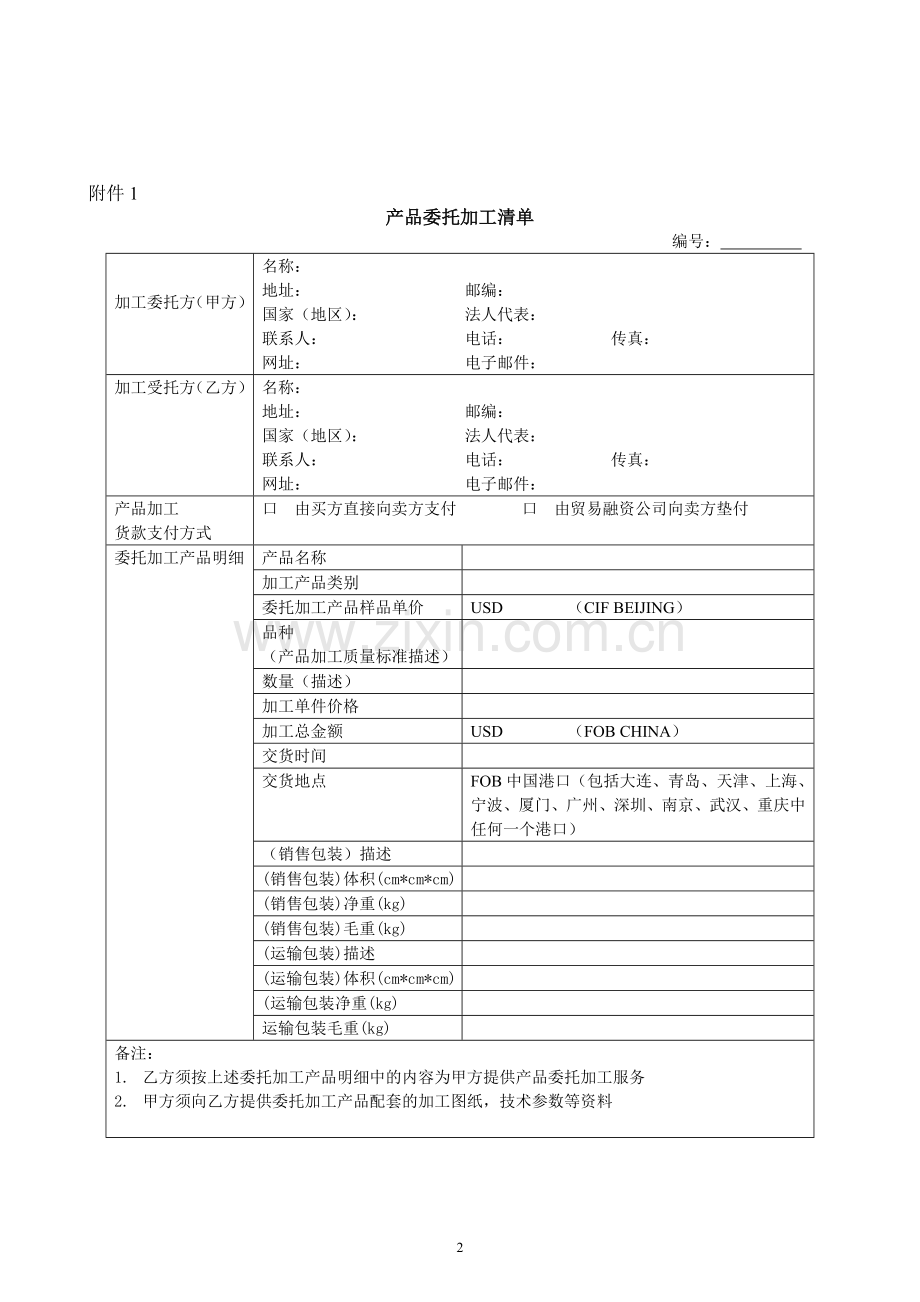 [合同协议]产品委托加工协议.doc_第2页