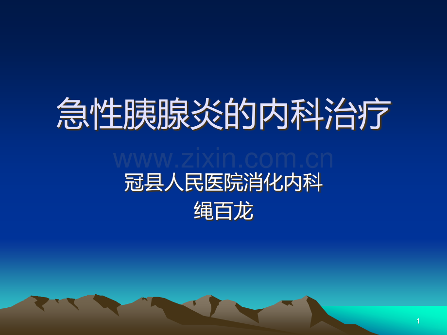 急性胰腺炎内科治疗.ppt_第1页