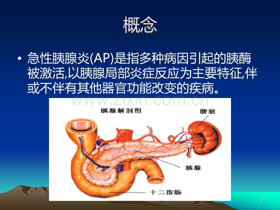 急性胰腺炎内科治疗.ppt_第2页