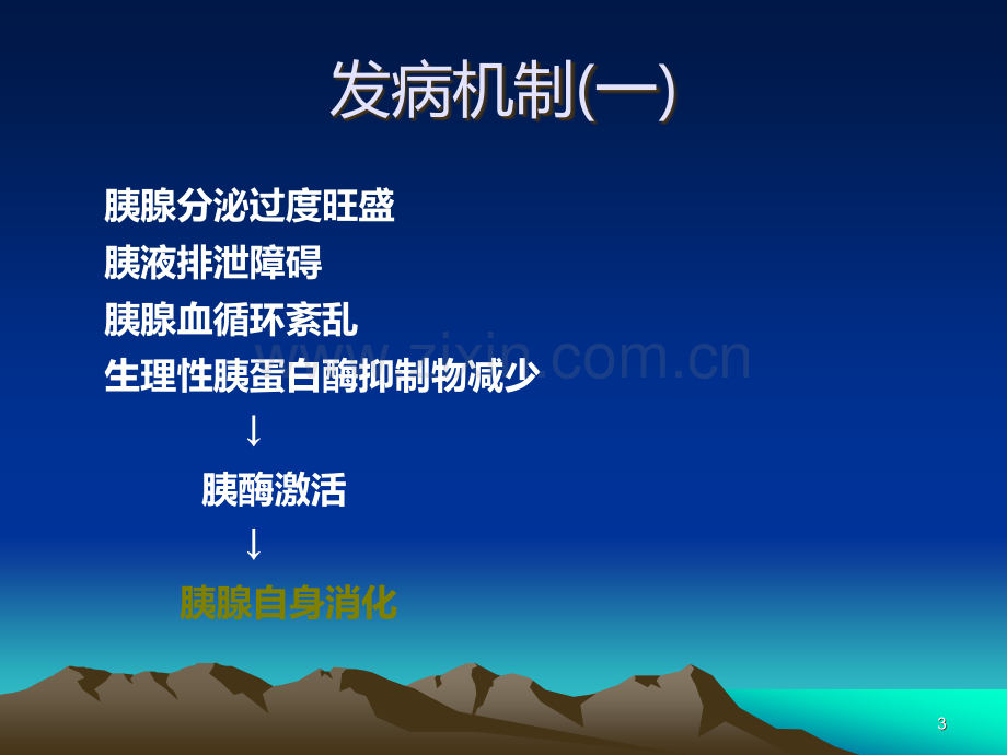 急性胰腺炎内科治疗.ppt_第3页