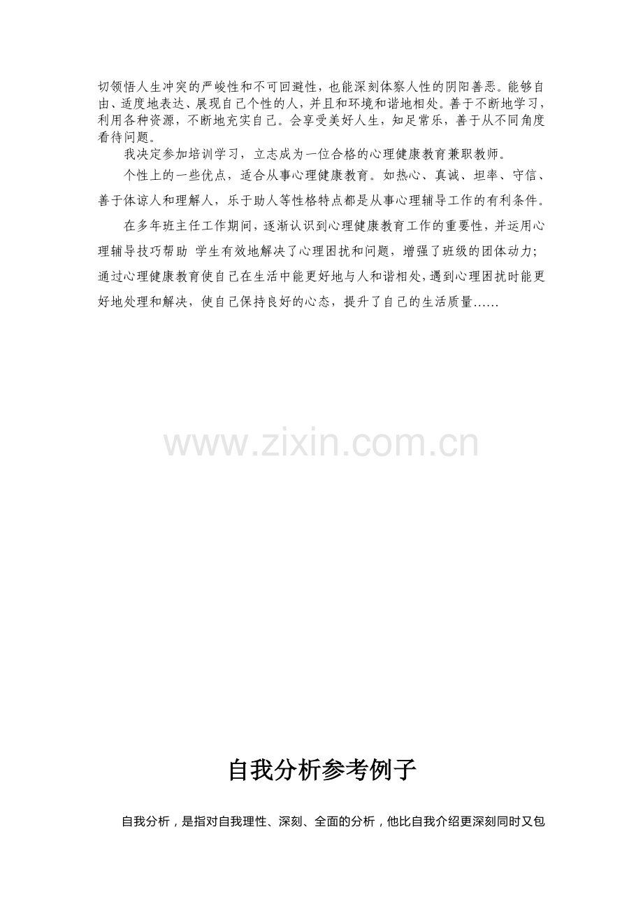 中小学心理健康教育教师C证面试辅导材料之六：自我分析.doc_第2页