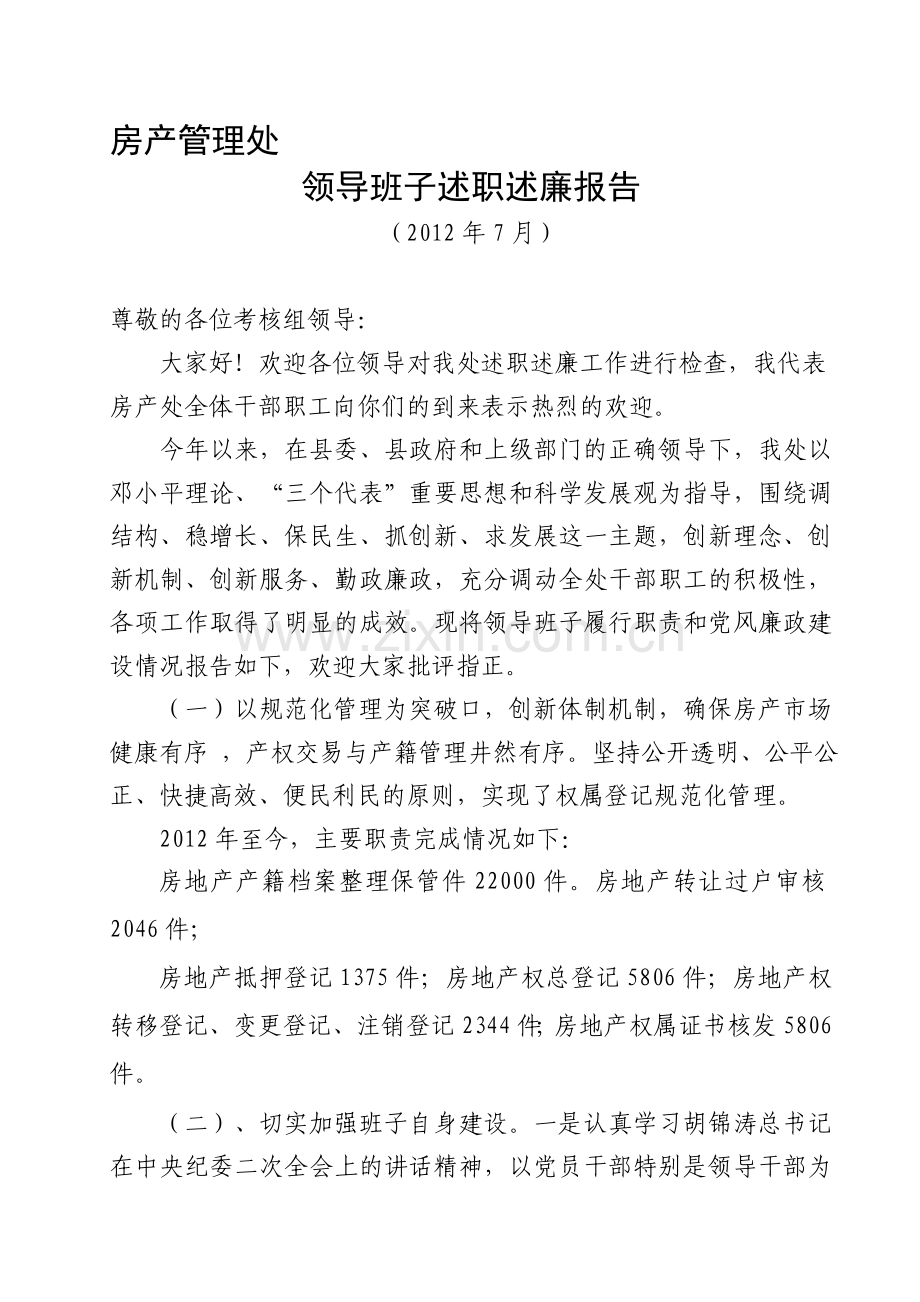 2012年房产管理处领导班子述职述廉报告.doc_第1页