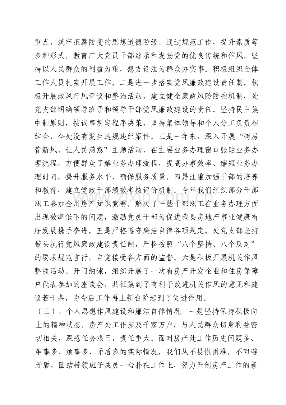 2012年房产管理处领导班子述职述廉报告.doc_第2页