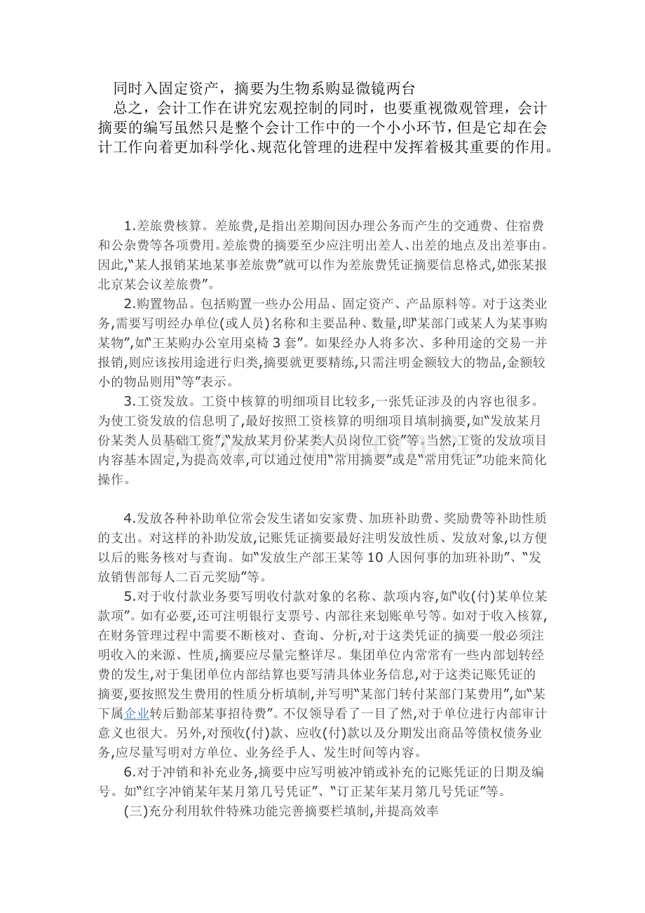 常用会计记账凭证摘要编写方法.doc_第3页