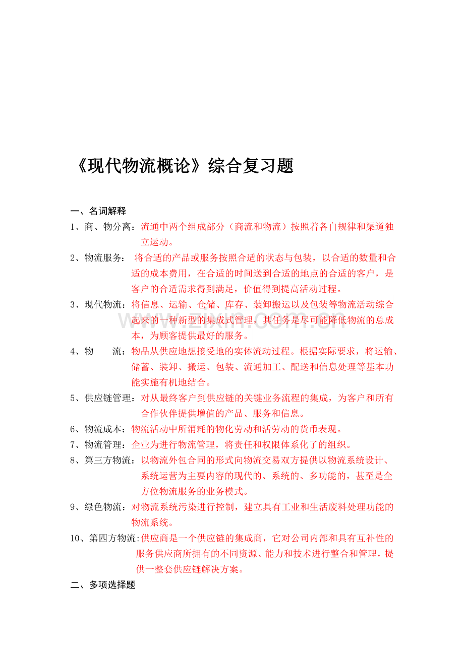 《现代物流概论》综合复习题.doc_第1页