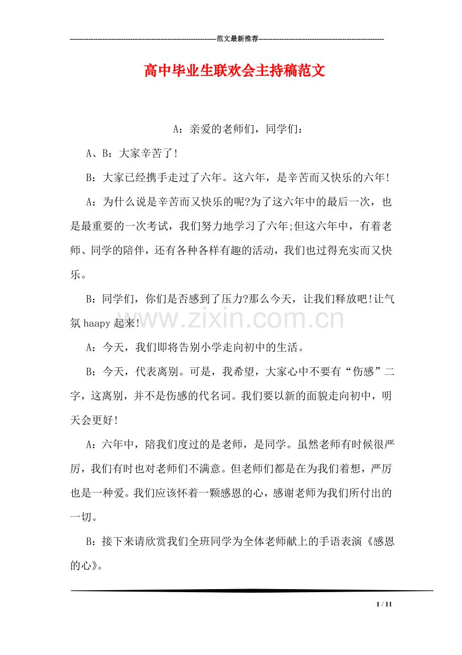 高中毕业生联欢会主持稿范文.doc_第1页