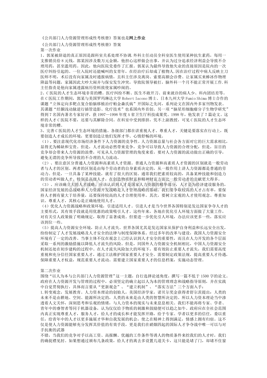 已打印公共部门人力资源管理形成性考核册.doc_第1页