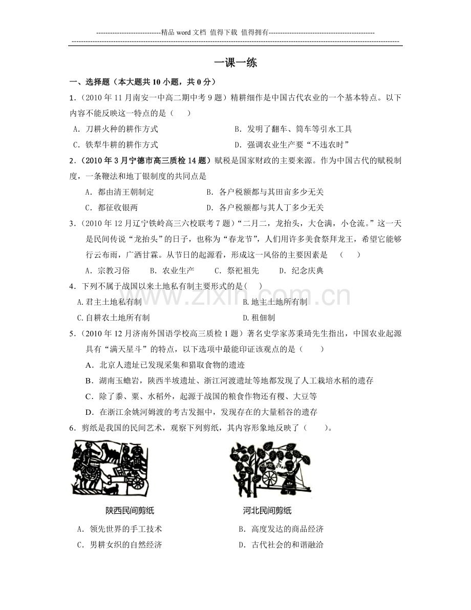 (1)-古代中国农业的主要耕作方式和土地制度03.doc_第1页