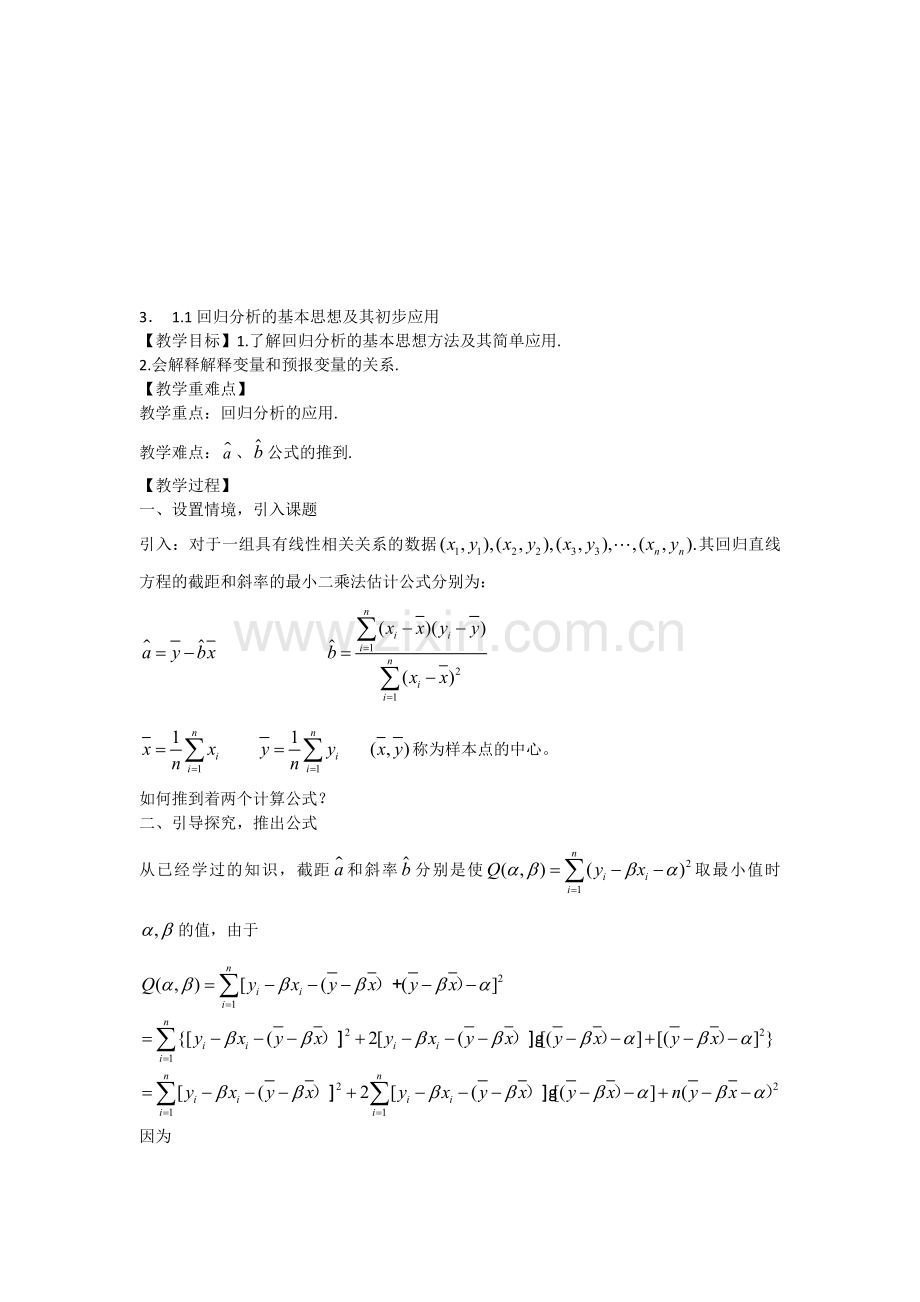 高中数学选修2-3人教A教案导学案3.1.1回归分析的基本思想及其初步应用.doc_第1页