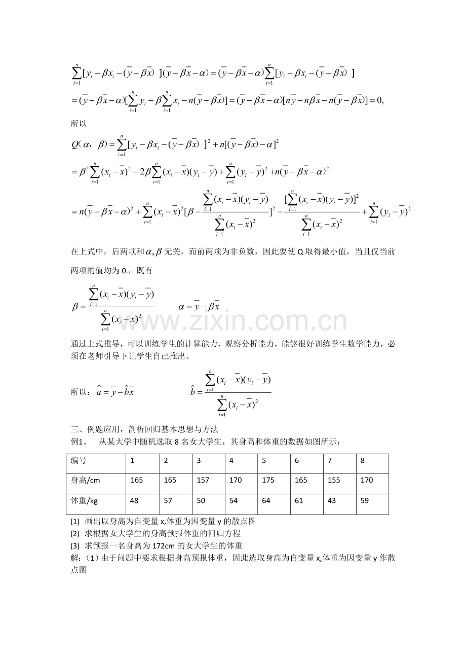 高中数学选修2-3人教A教案导学案3.1.1回归分析的基本思想及其初步应用.doc_第2页