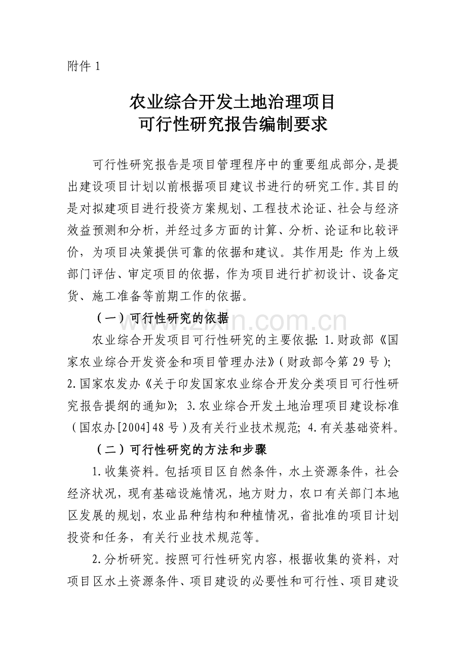 农业综合开发土地治理项目可行性报告编制要求.doc_第1页