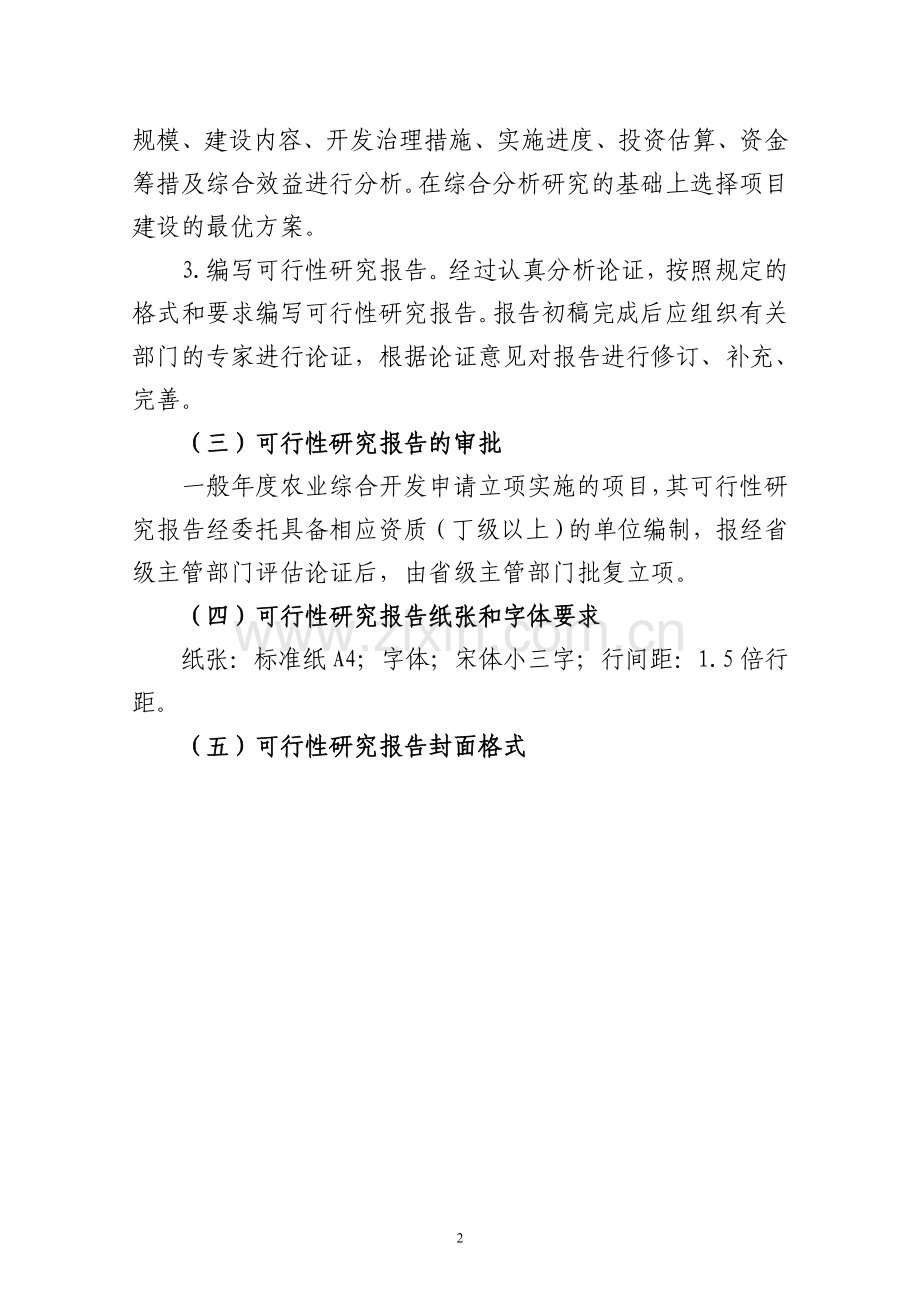 农业综合开发土地治理项目可行性报告编制要求.doc_第2页