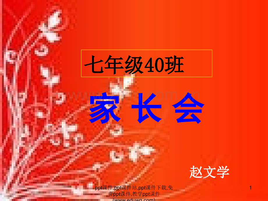 七级下期中家长会.ppt_第1页