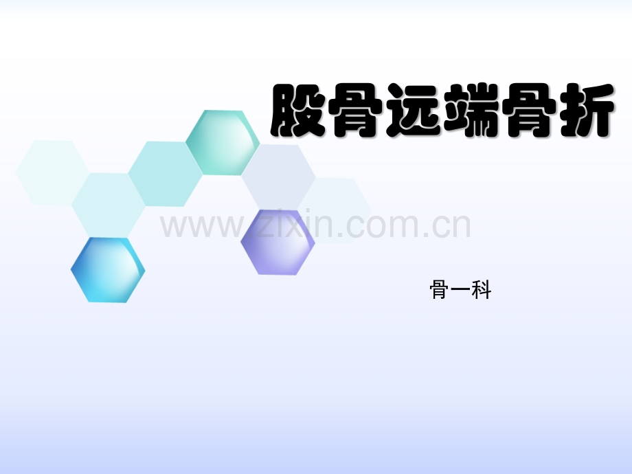 股骨远端骨折教学.ppt_第1页