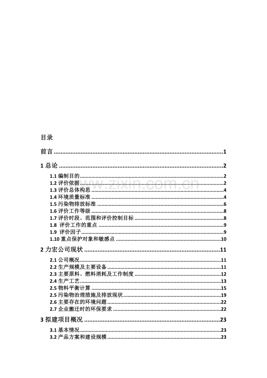 重庆力宏精细化工有限公司长江工业园区生产基地项目环境影响报告书.doc_第1页