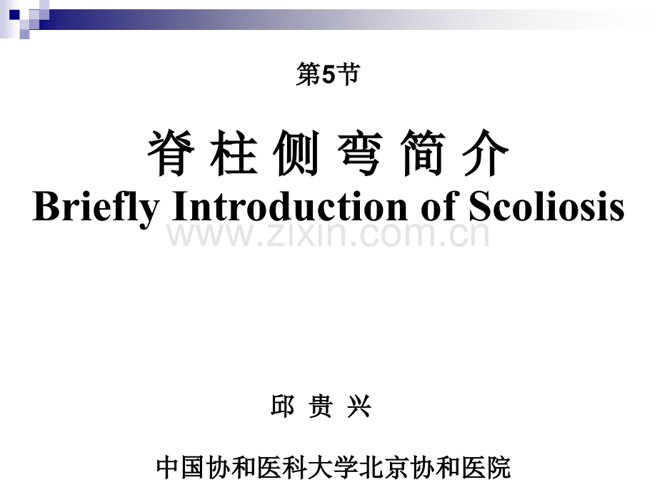 第85章-第5节-脊柱侧弯(邱贵兴)(《外科学》8年制第2版配套).ppt_第2页