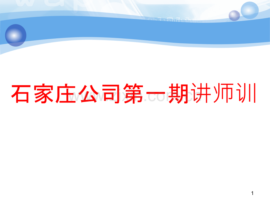 讲师培训(内容).ppt_第1页