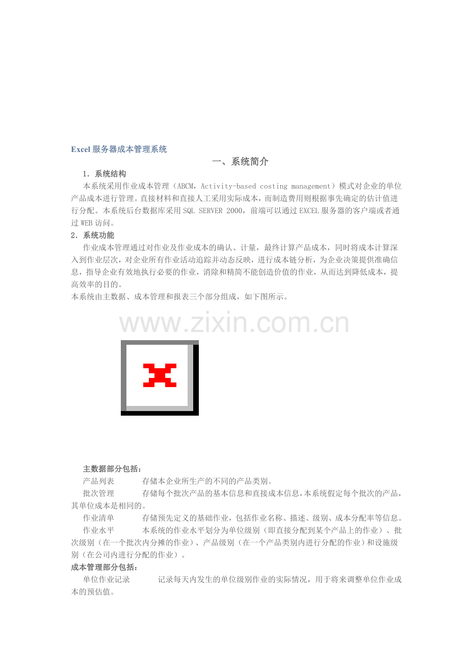 Excel服务器成本管理系统.doc_第1页