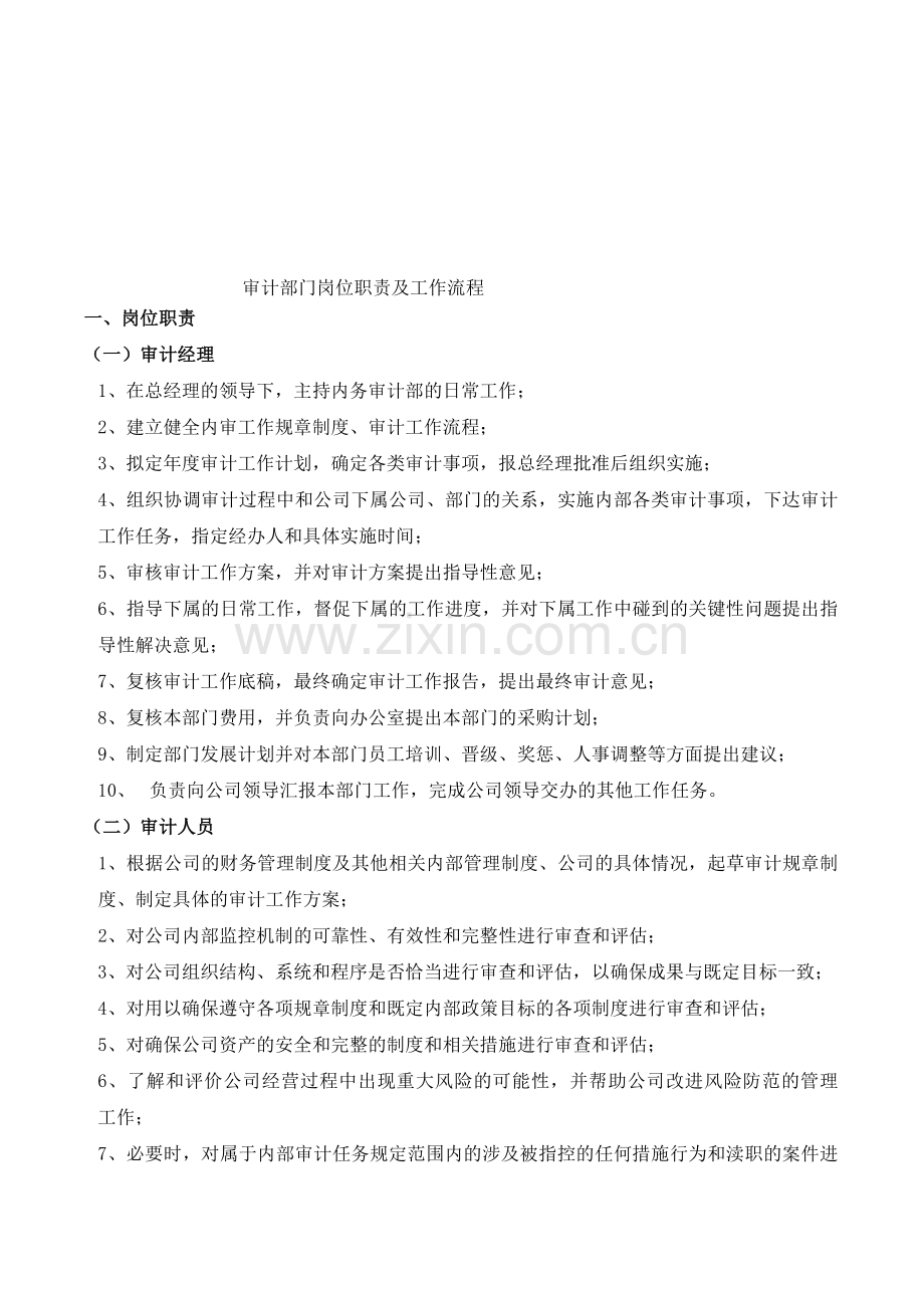 公司内审部门工作职责及流程图1.doc_第1页