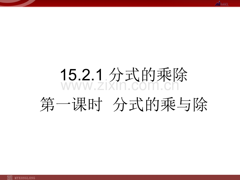 15.2.1分式的乘除1.ppt_第1页