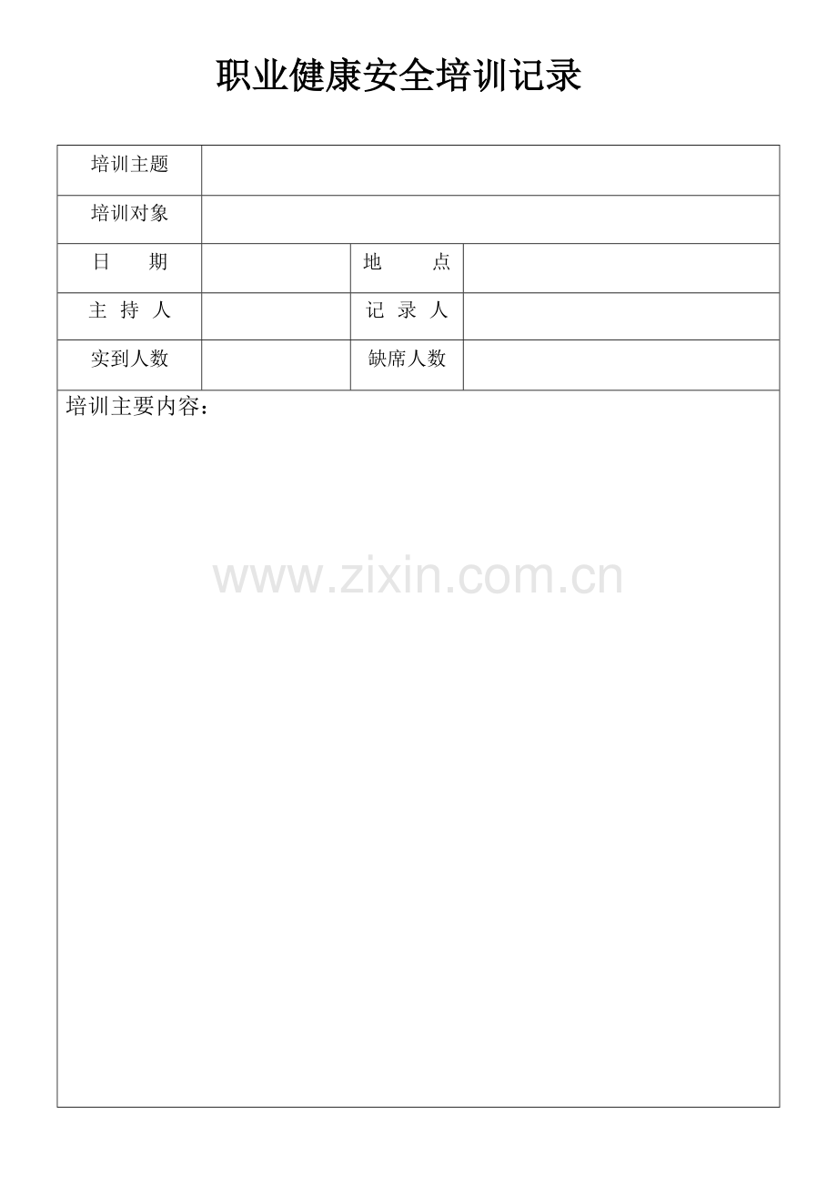 职业健康安全培训记录.doc_第1页