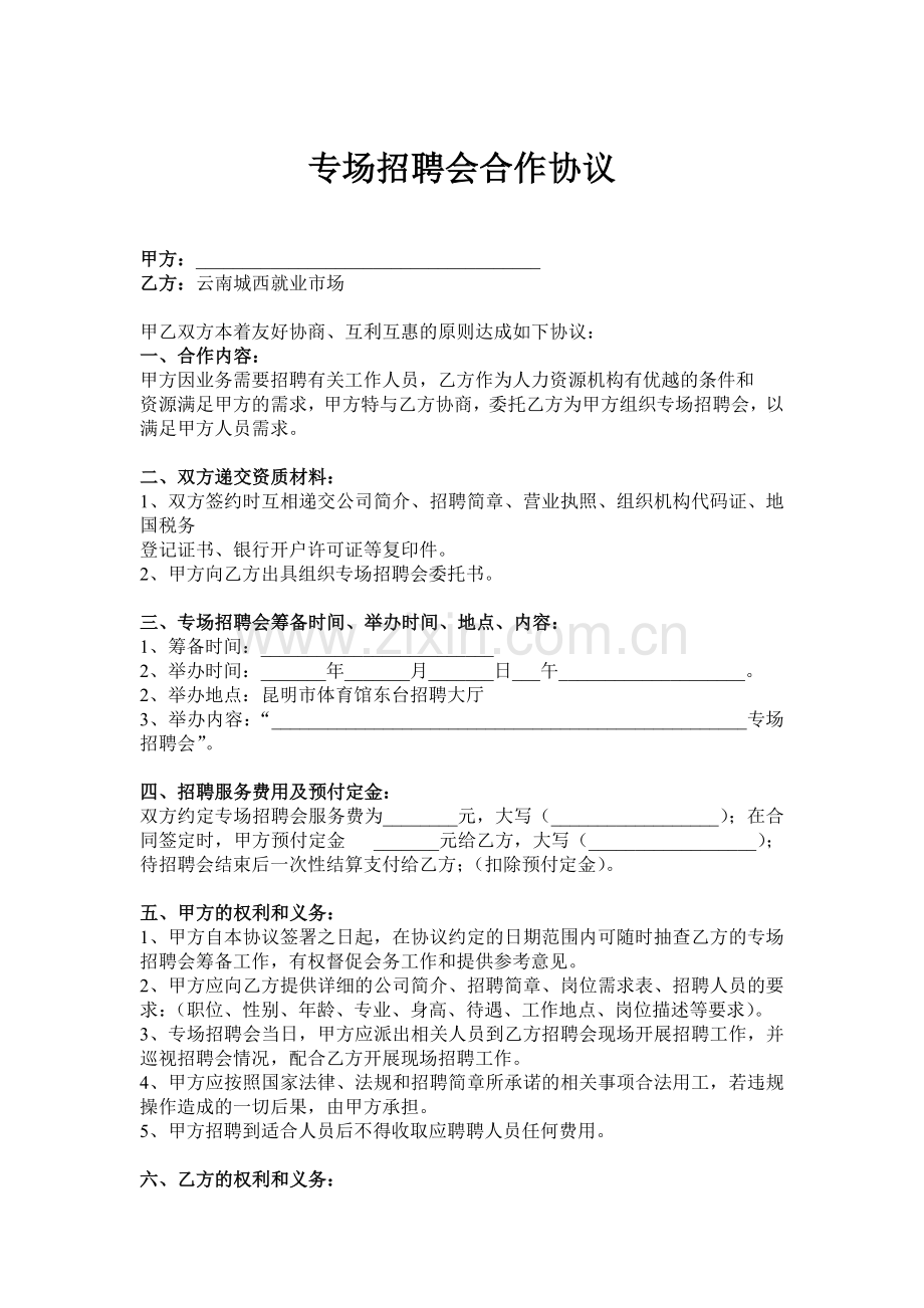 专场招聘会合作协议.doc_第1页