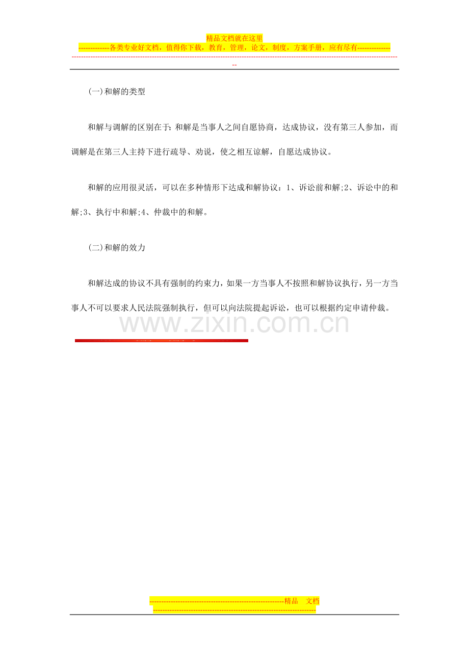 2014年一建《法规》知识点诠解：和解制度.doc_第3页