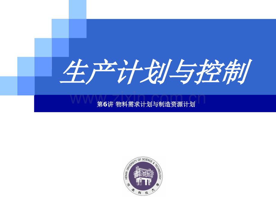 河科大生产运作与管理6MRP和ERP.ppt_第1页