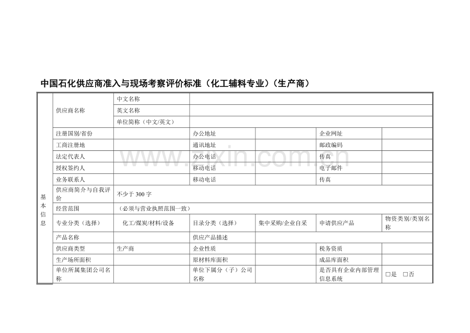 中国石化供应商准入与现场考察评价标准--化工辅料专业-(生产商).doc_第1页