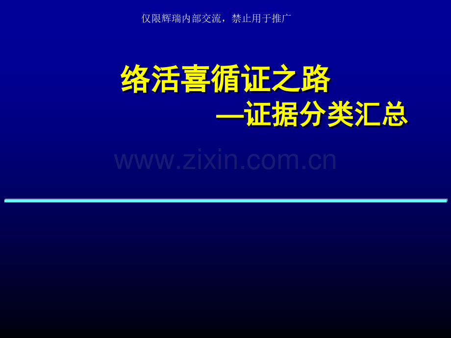 络活喜循证之路证据分类汇总.pptx_第1页