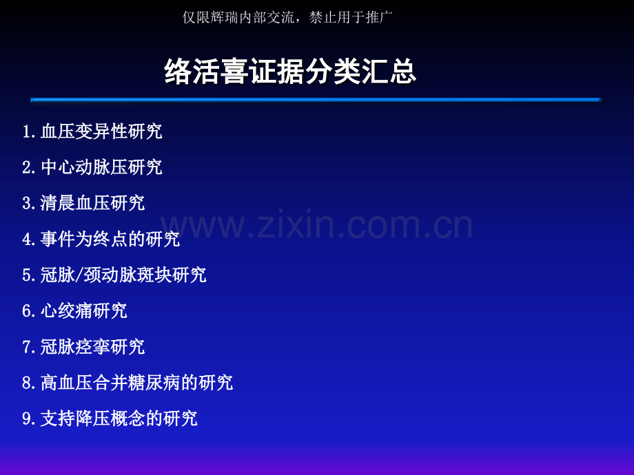 络活喜循证之路证据分类汇总.pptx_第2页