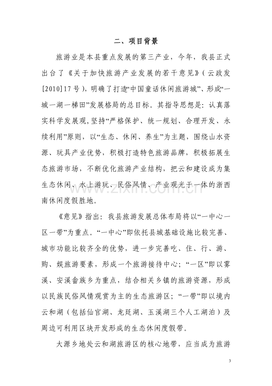 大源汀州风情渡假村建设可行性分析报告1.doc_第3页