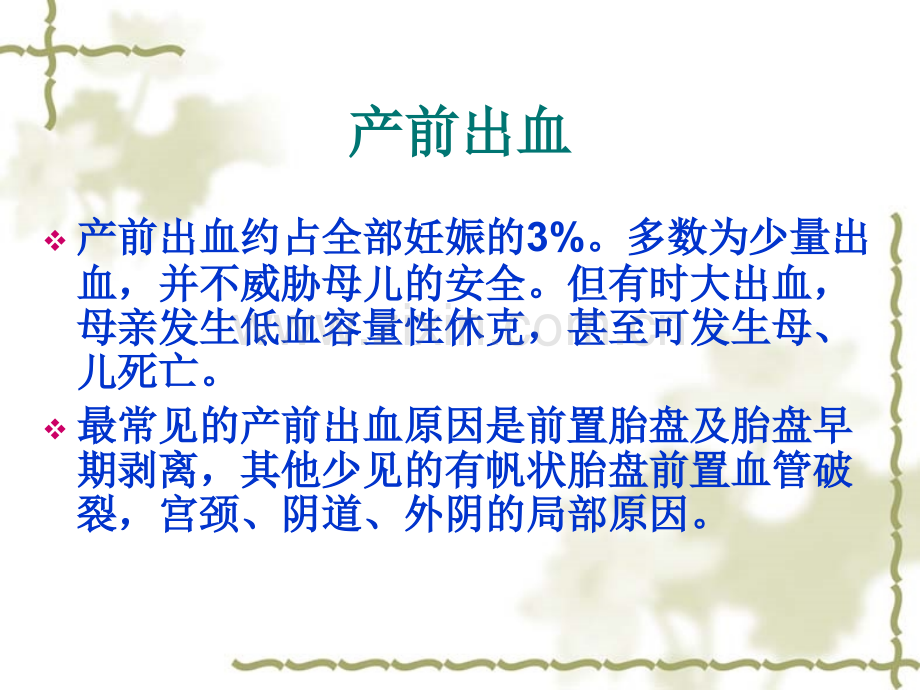 妊娠晚期出血(产前出血).ppt_第2页