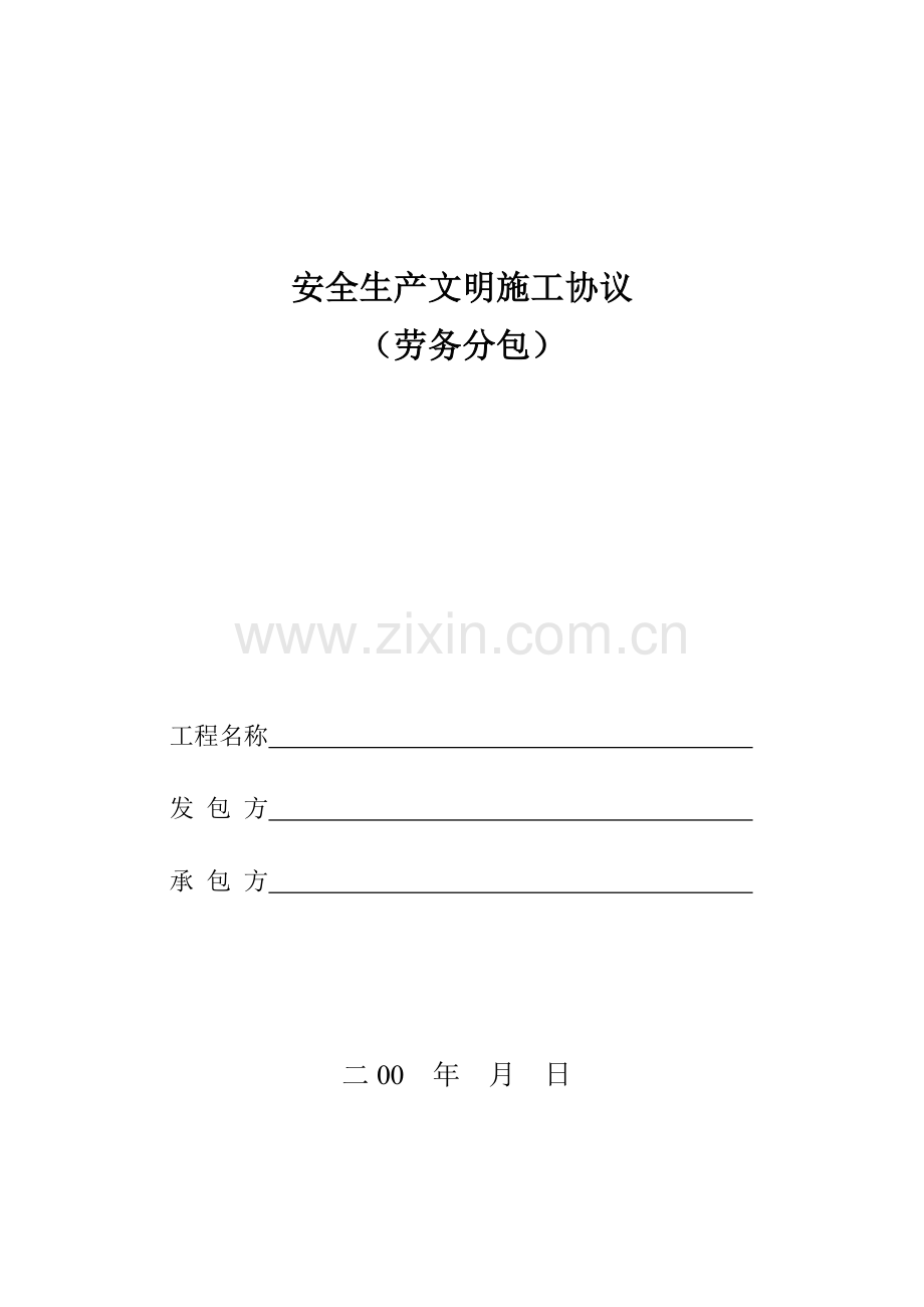 建筑施工总分包安全管理协议(劳务分包).doc_第1页