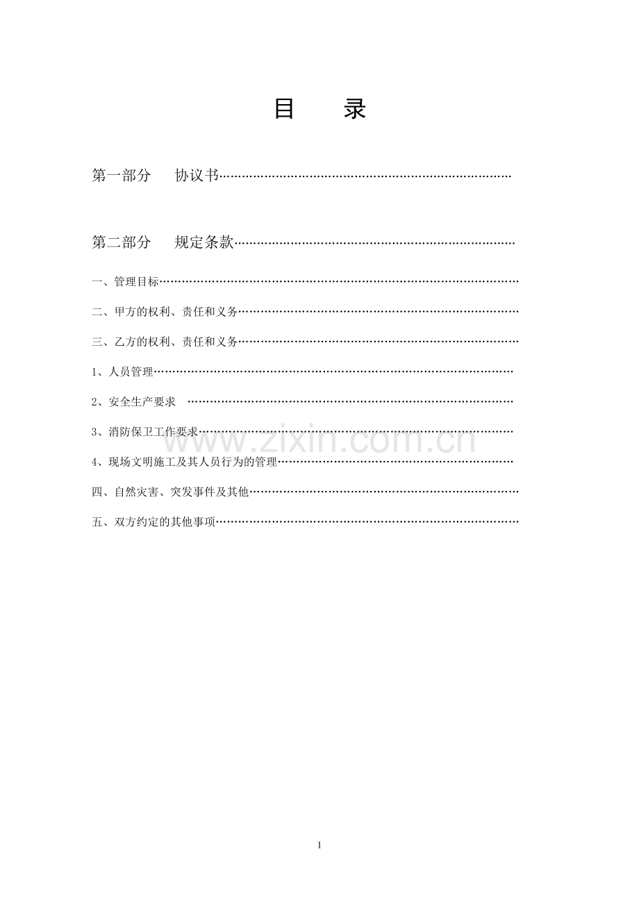 建筑施工总分包安全管理协议(劳务分包).doc_第2页