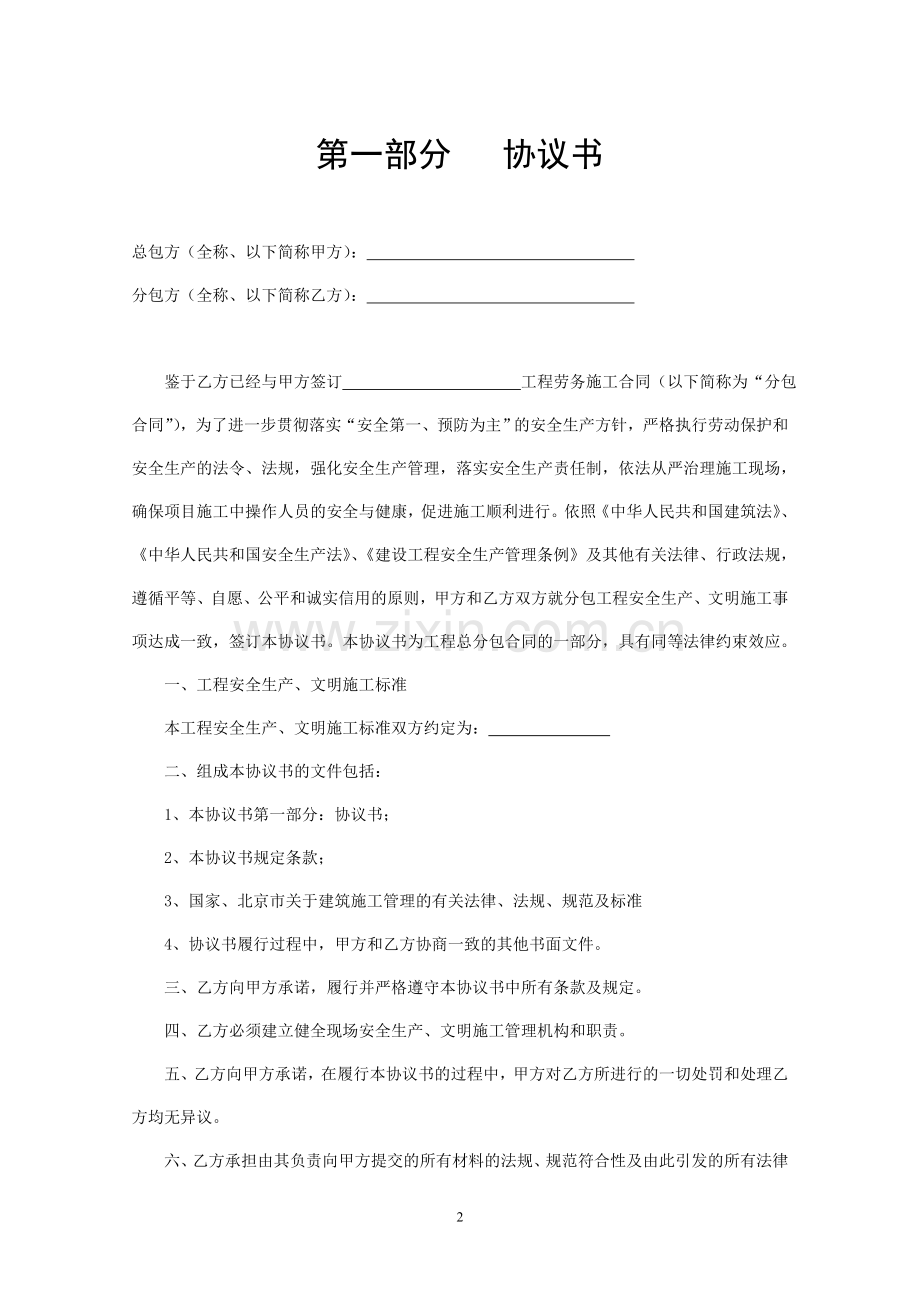 建筑施工总分包安全管理协议(劳务分包).doc_第3页