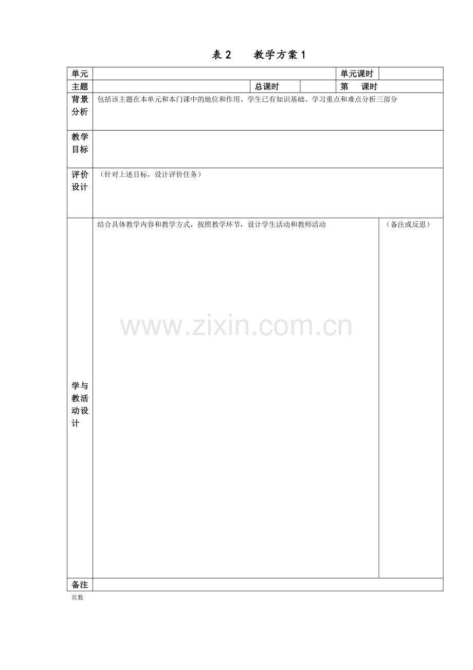 课程纲要与教学方案模板.doc_第2页